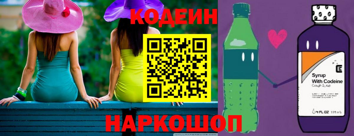 Кодеиновый сироп Lean Purple Drank  Вход с VPN  Анжеро-Судженск  Кодеиновый сироп Lean напиток Lean (лин) 